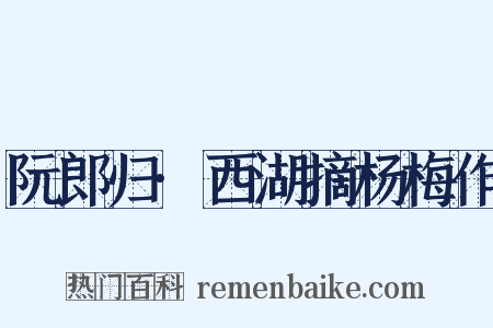 阮郎归·西湖摘杨梅作是什么意思的图片